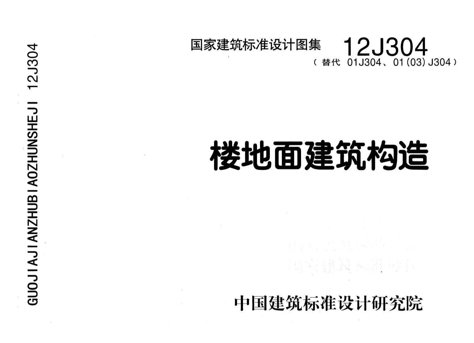 12J304楼地面建筑构造