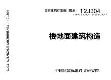 12J304楼地面建筑构造电子版