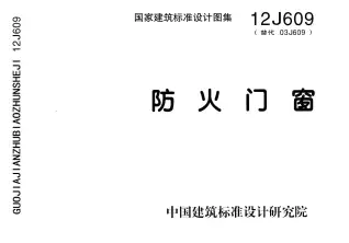 12J609防火门窗(清晰版)电子版