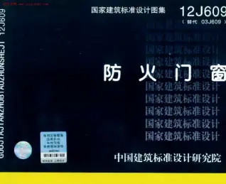 12J609防火门窗图集电子版