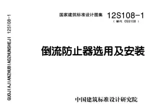 12S108-1倒流防止器选用及安装电子版