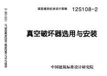 12S108-2真空破坏器选用与安装电子版
