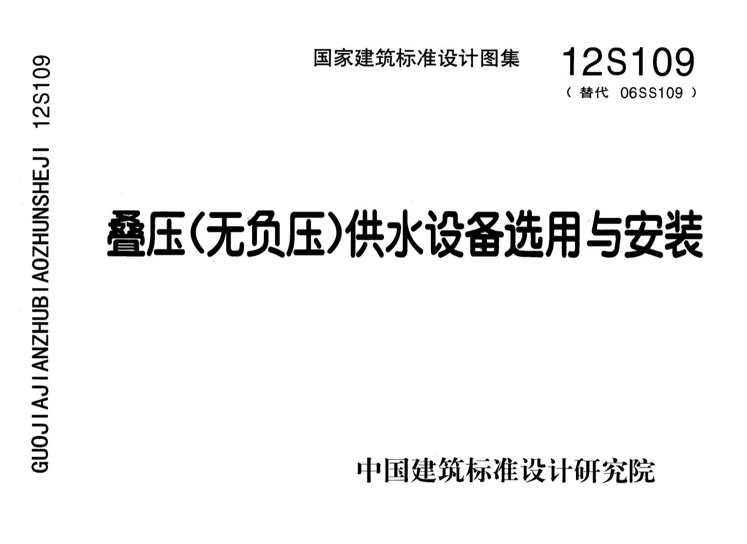 12S109叠压(无负压)供水设备选用与安装1