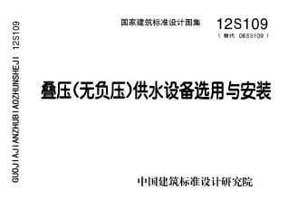12S109叠压(无负压)供水设备选用与安装1电子版