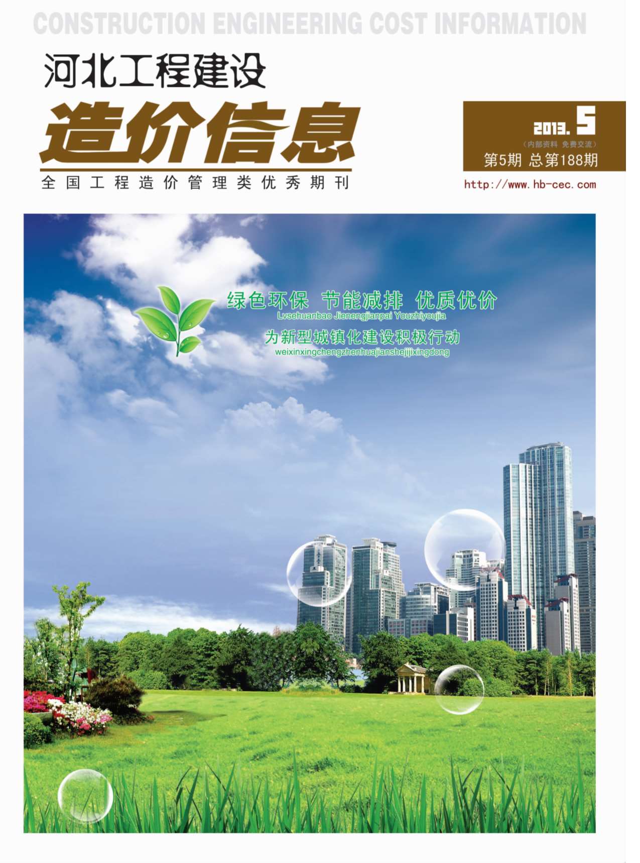 河北省2013年5期建设工程造价信息电子版