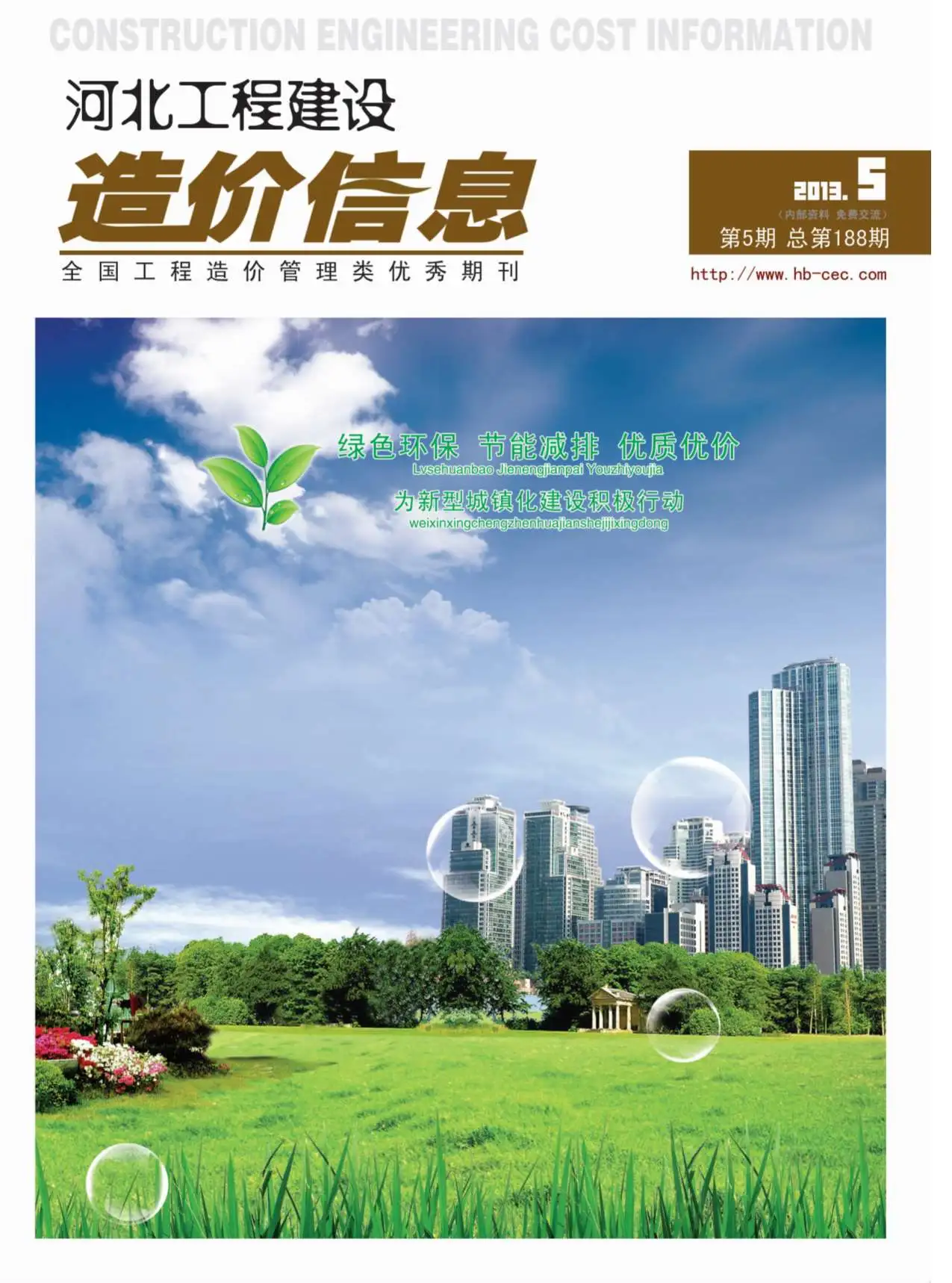 河北省2013年第5期造价信息PDF期刊