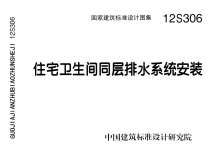 12S306住宅卫生间同层排水系统安装电子版