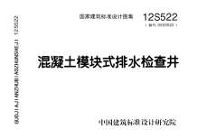 12S522混凝土模块式排水检查井电子版