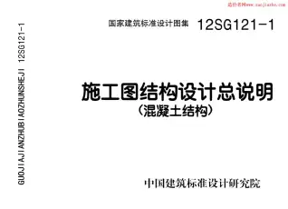 12SG121-1施工图结构设计总说明(混凝土结构)图集电子版