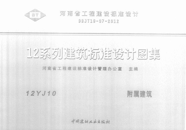 12YJ10附属建筑