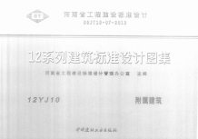 12YJ10附属建筑电子版