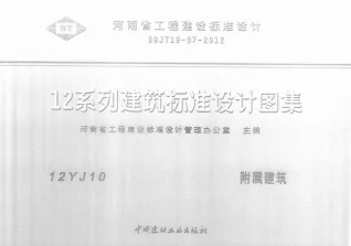 12YJ10附属建筑电子版