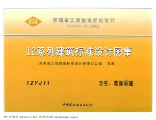 12YJ11卫生、洗涤设施电子版