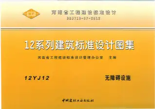 12YJ12无障碍设施电子版