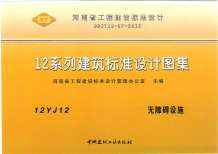 12YJ12无障碍设施电子版