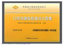 12YJ13太阳能热水系统与建筑一体化构造电子版