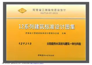 12YJ13太阳能热水系统与建筑一体化构造电子版