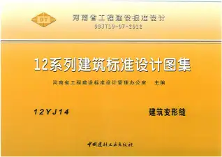 12YJ14建筑变形缝电子版