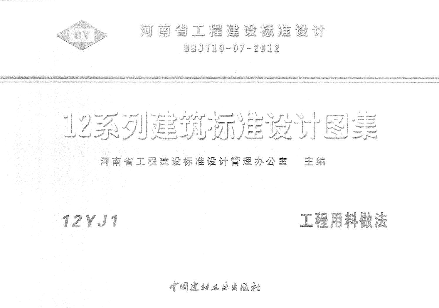 12YJ1工程用料做法