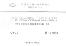 12YJ2地下工程防水电子版