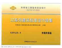 12YJ3-1外墙外保温电子版