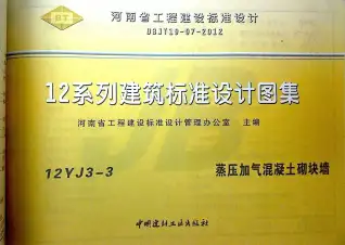 12YJ3-3蒸压加气混凝土砌块墙电子版