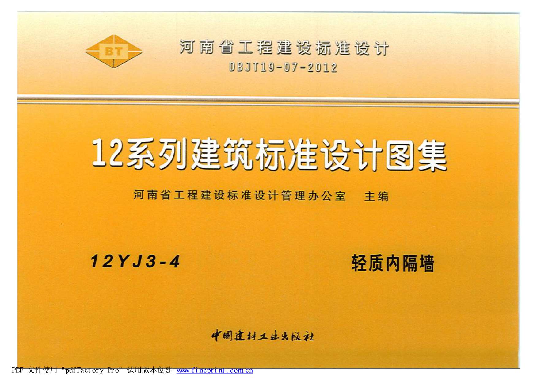 12YJ3-4轻质内隔墙