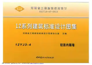 12YJ3-4轻质内隔墙电子版