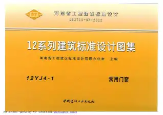 12YJ4-1常用门窗电子版