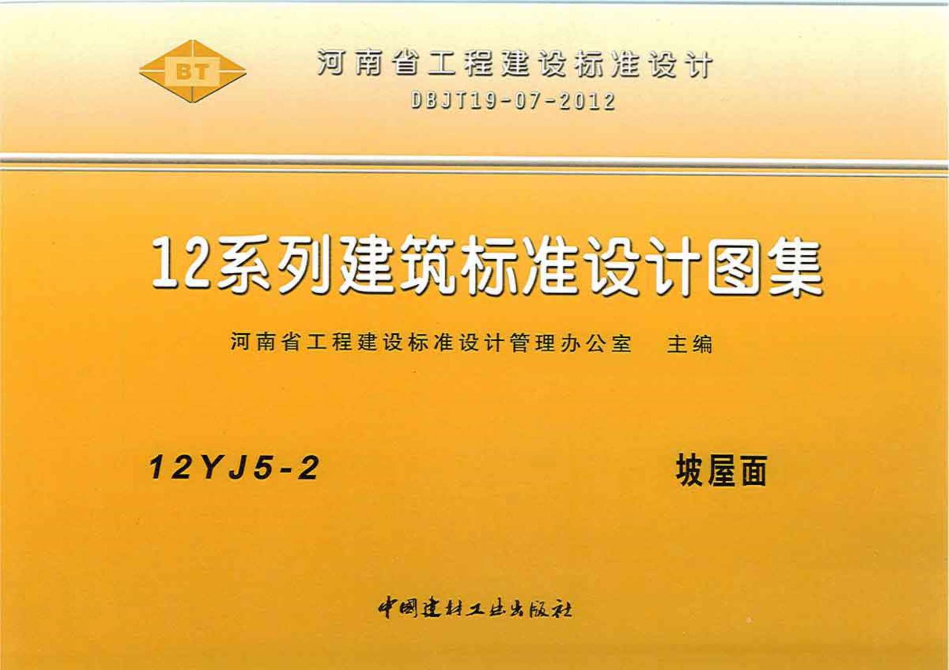 12YJ5-2坡屋面