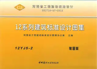 12YJ5-2坡屋面电子版