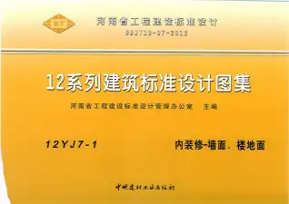 12YJ7-1内装修-墙面、楼地面电子版