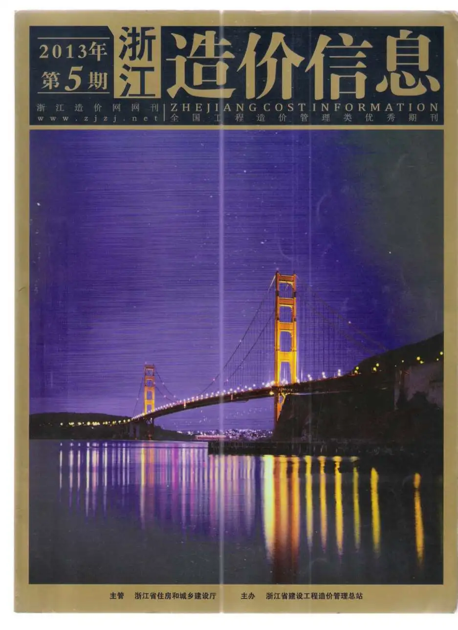 浙江省2013年第5期造价信息PDF期刊