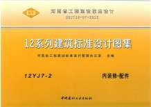 12YJ7-2内装修-配件电子版