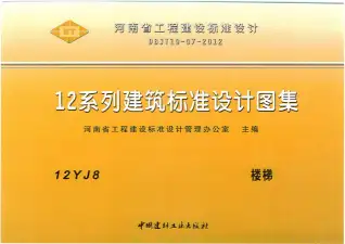 12YJ8楼梯电子版