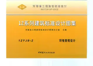 12YJ9-2环境景观设计电子版