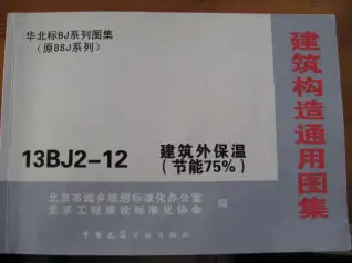 13BJ2-12建筑外保温（节能75％）上电子版