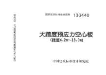 13G440大跨度预应力空心板（跨度4电子版