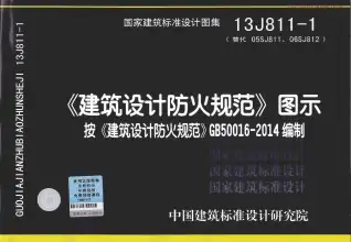13J811-1建筑设计防火规范图示电子版