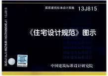 13J815《住宅设计规范》图示电子版