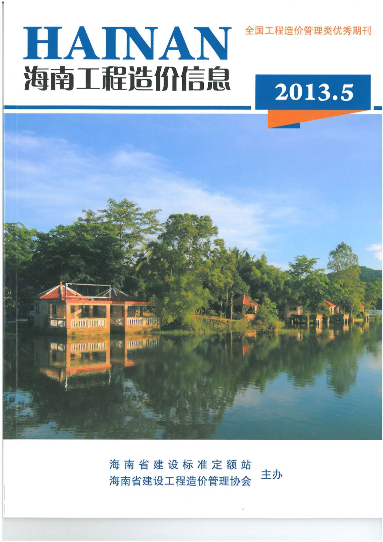海南省2013年5月工程结算依据