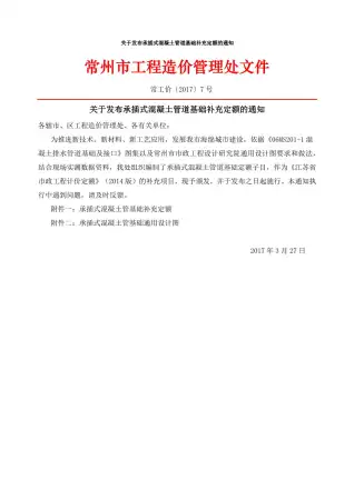 13、常州关于发布承插式混凝土管道基础补充定额的通知常工价〔2017〕7号电子版