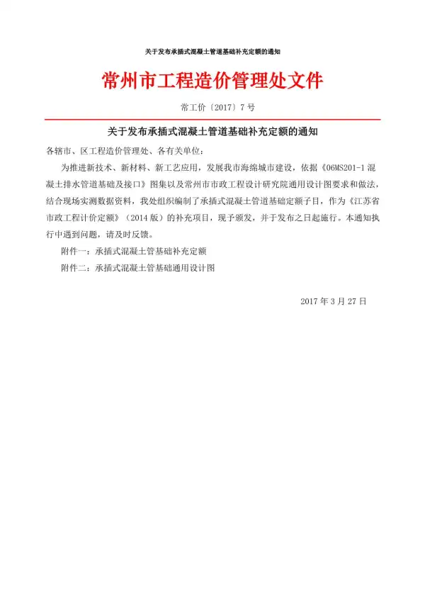 13、常州关于发布承插式混凝土管道基础补充定额的通知常工价〔2017〕7号电子版PDF