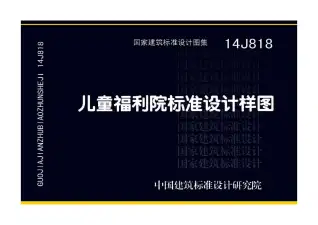 14J818儿童福利院标准设计样图电子版