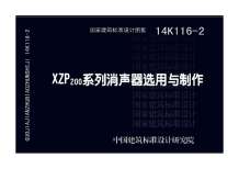 14K116-2XZP200系列消声器选用与制作电子版