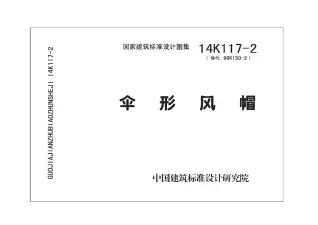 14K117-2伞形风帽电子版