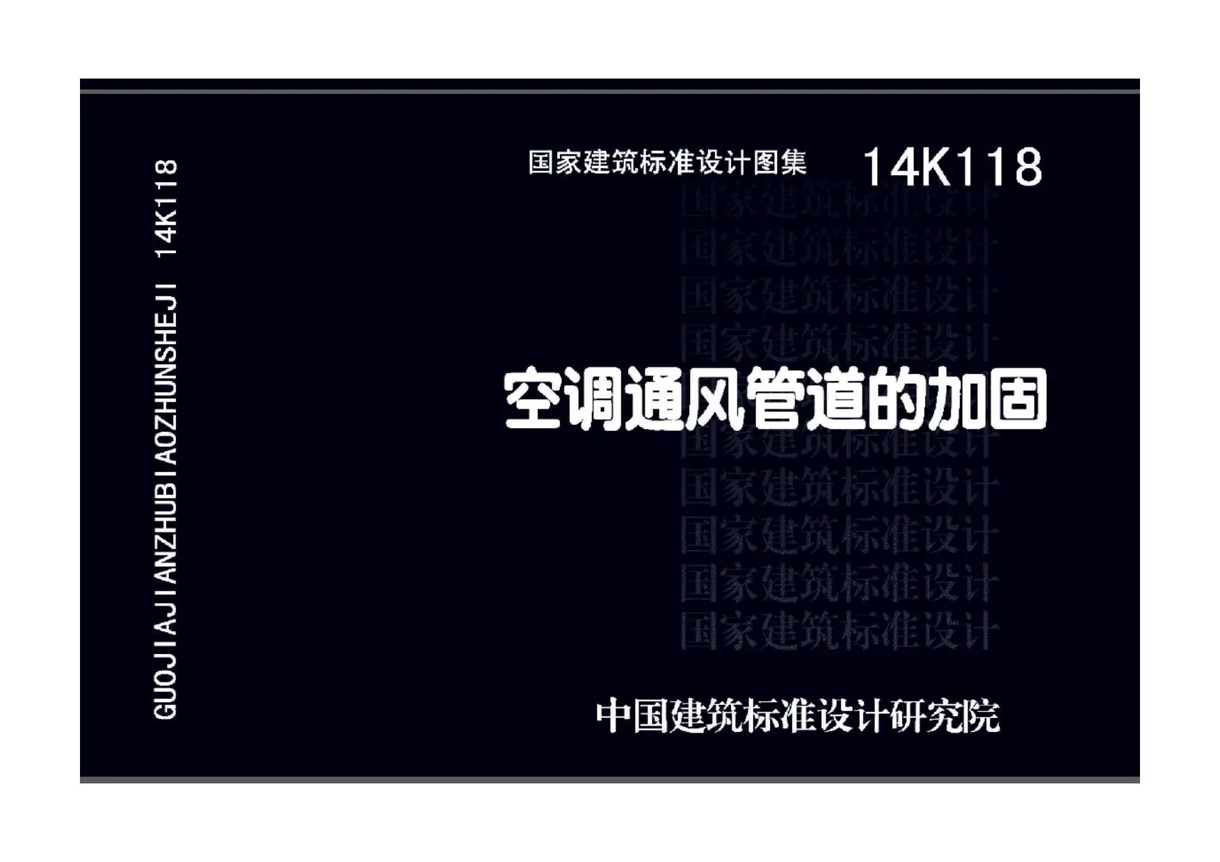 14K118空调通风管道的加固电子版