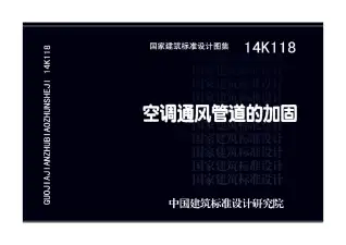 14K118空调通风管道的加固电子版