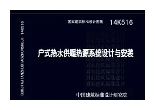 14K516户式热水供暖热源系统设计与安装电子版