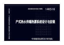 14K516户式热水供暖热源系统设计与安装电子版